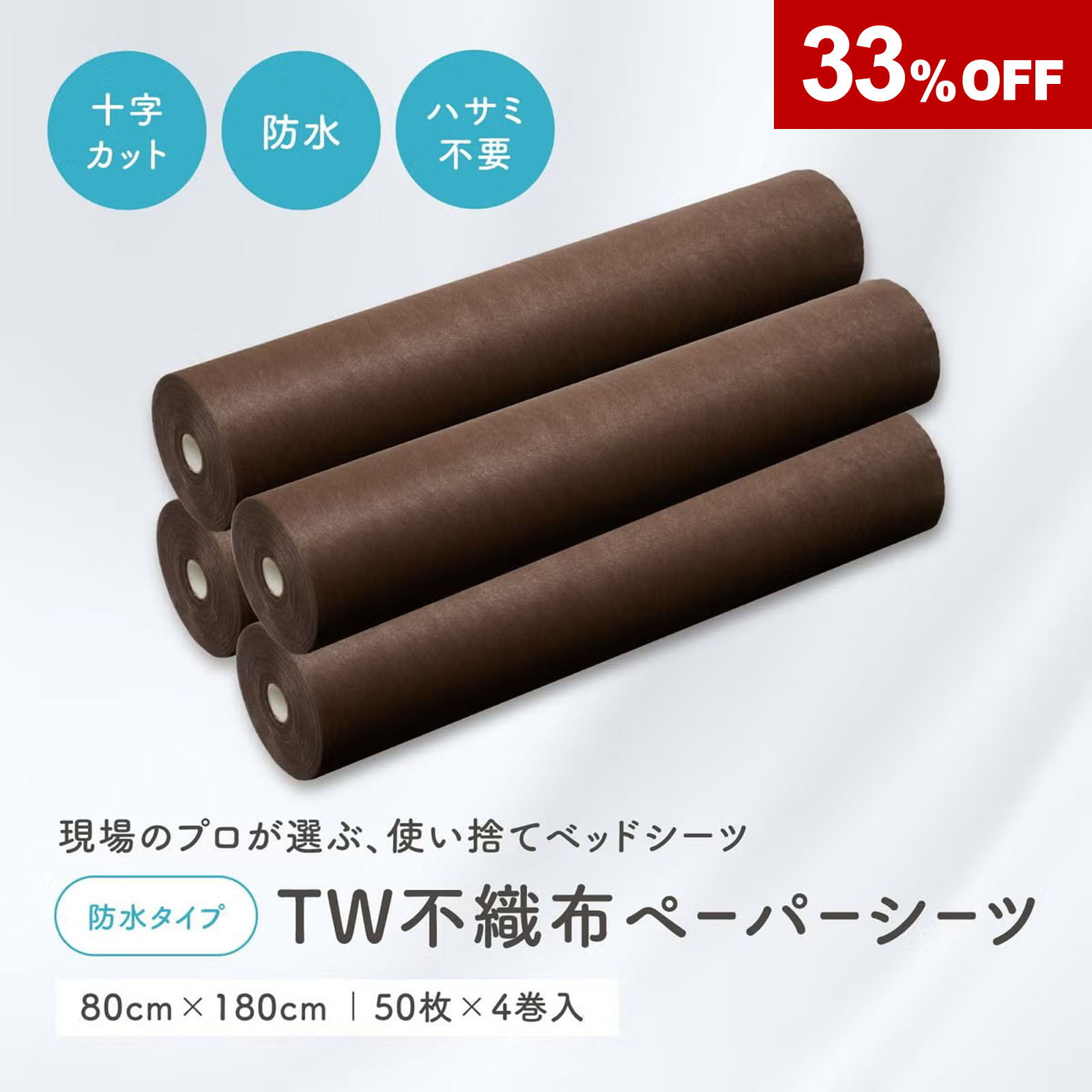  【防水】TW不織布ペーパーシーツ ブラウン 80×180cm×50枚（4巻入）