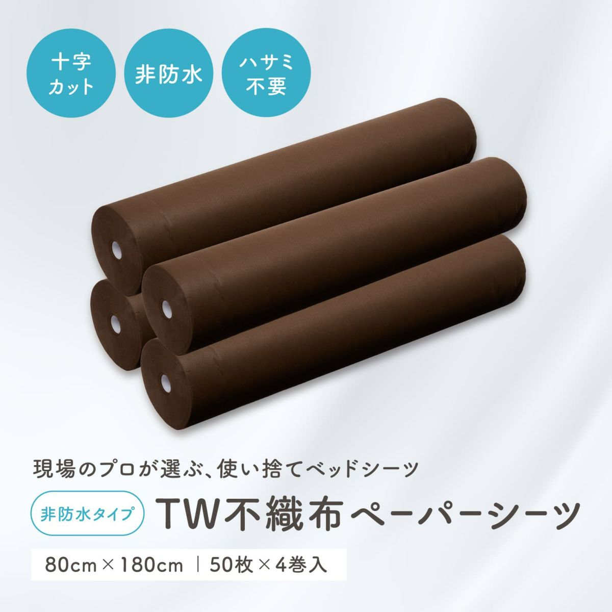 【非防水】TW不織布ペーパーシーツ ブラウン 80×180cm×50枚（4巻入）