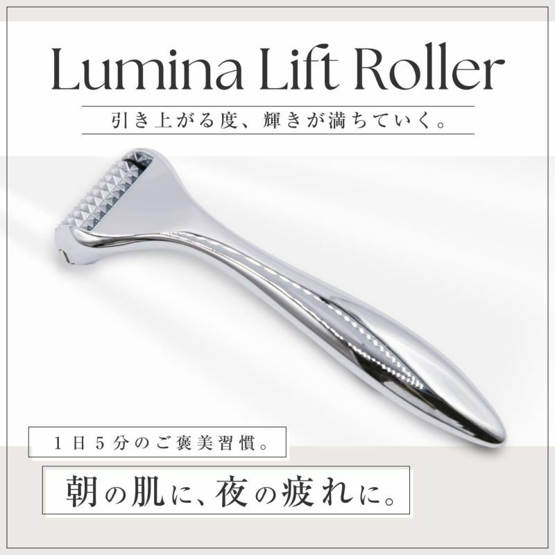■アウトレット■Lumina Lift Roller（ルミナリフトローラー）