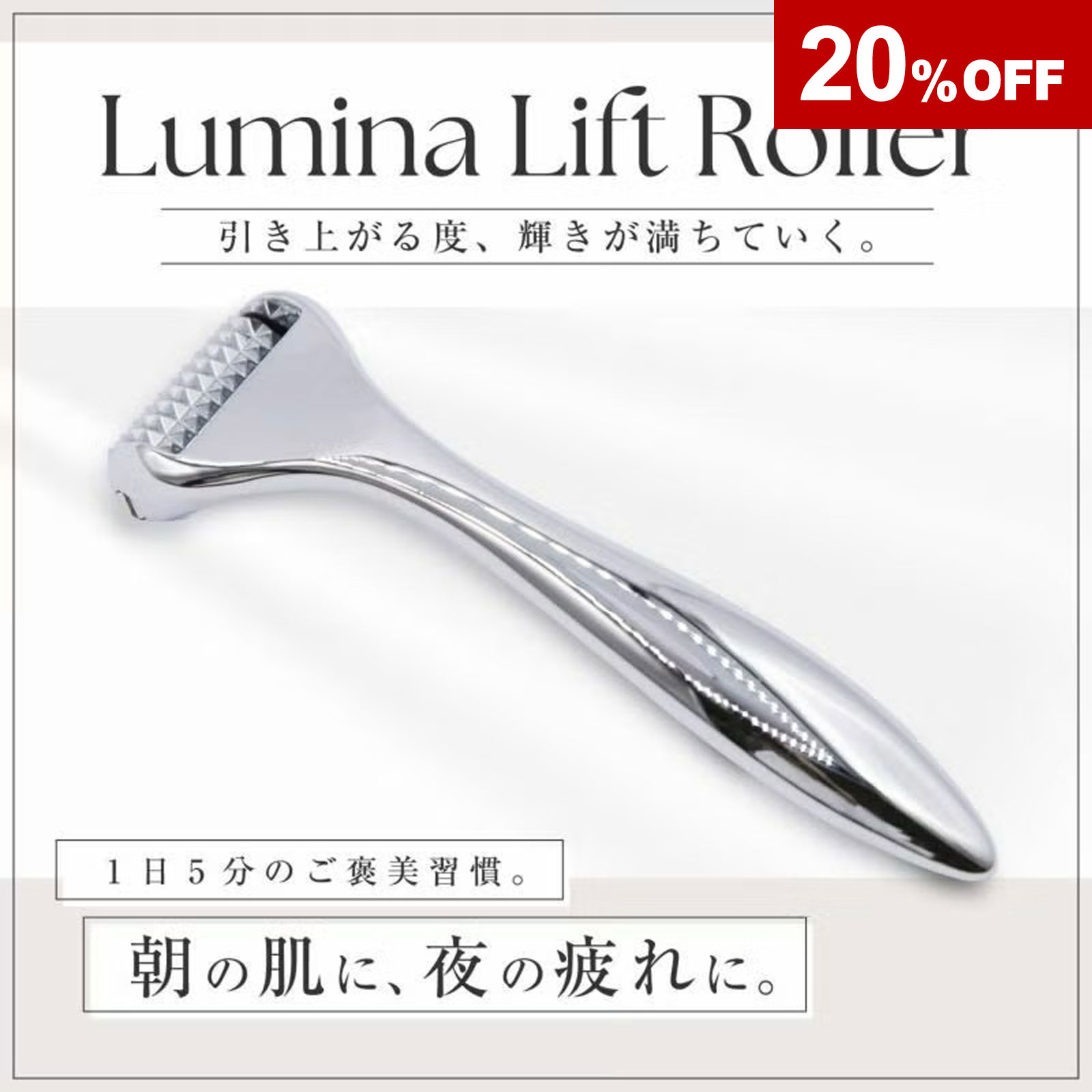 ■アウトレット■Lumina Lift Roller（ルミナリフトローラー）