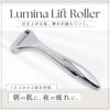 ■アウトレット■Lumina Lift Roller（ルミナリフトローラー）