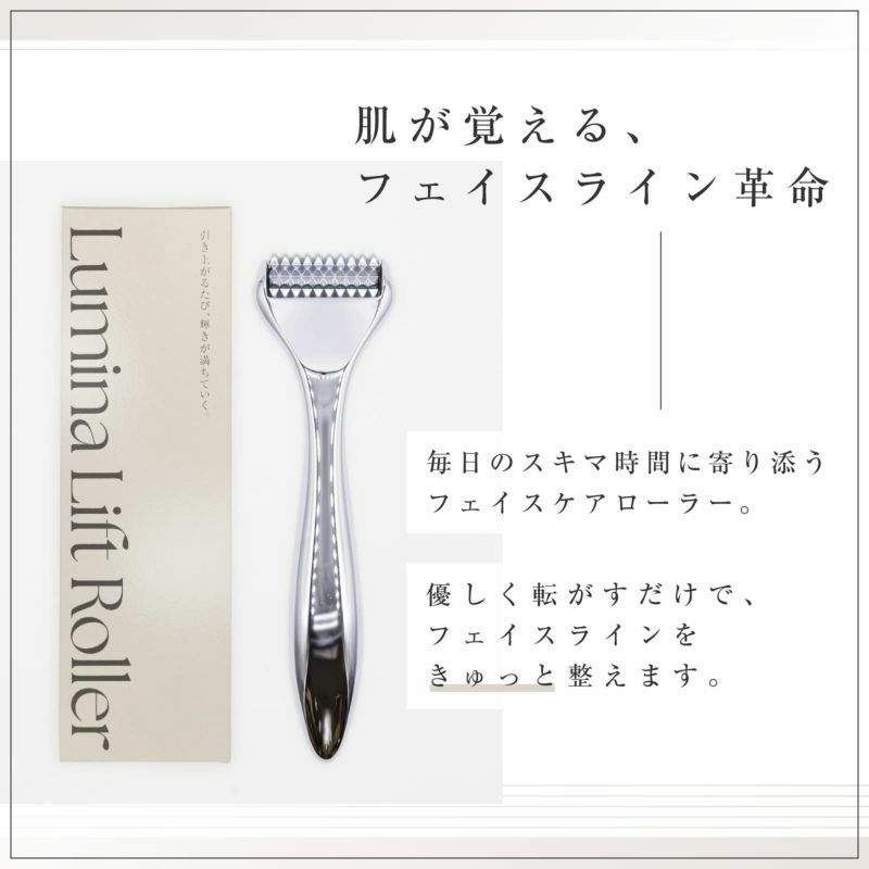 ■アウトレット■Lumina Lift Roller（ルミナリフトローラー）