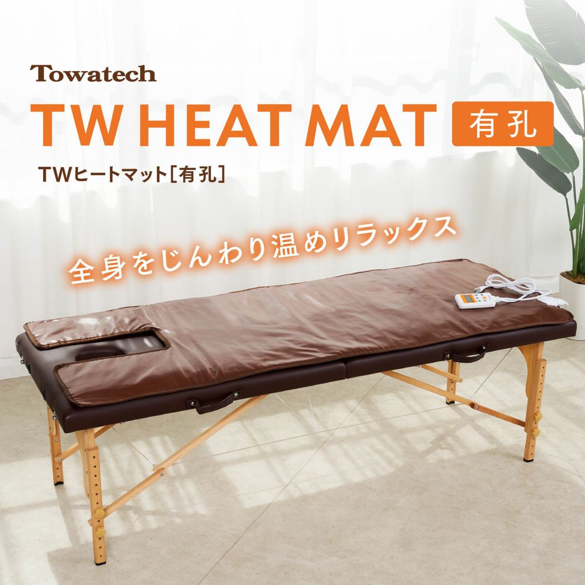 ヒートマット　マッサージベッド用 新発売】施術ベッド用ヒートマット 販売開始のお知らせ