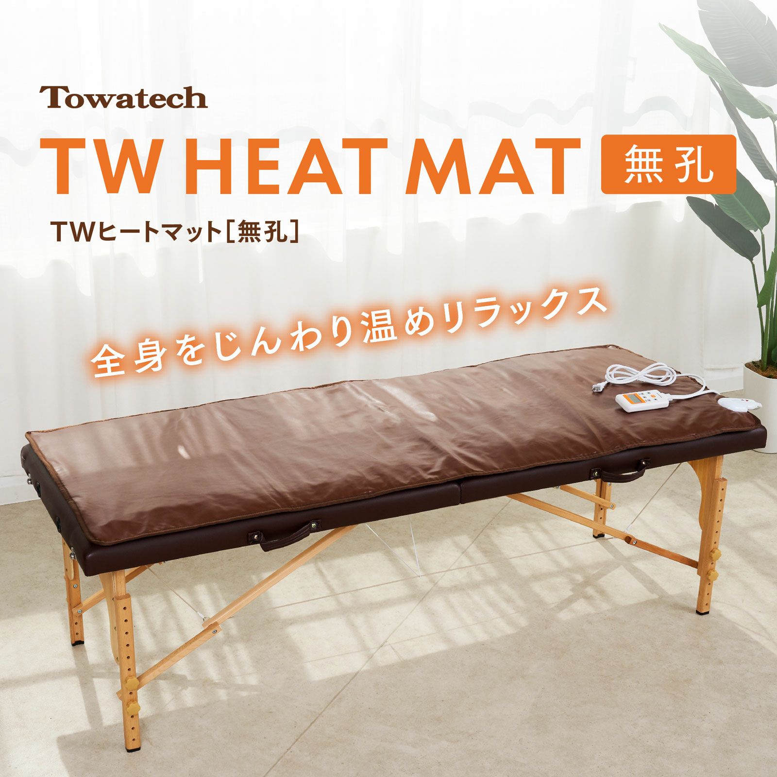 【無孔】TWヒートマット