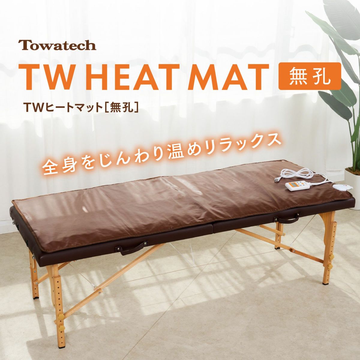 【無孔】TWヒートマット