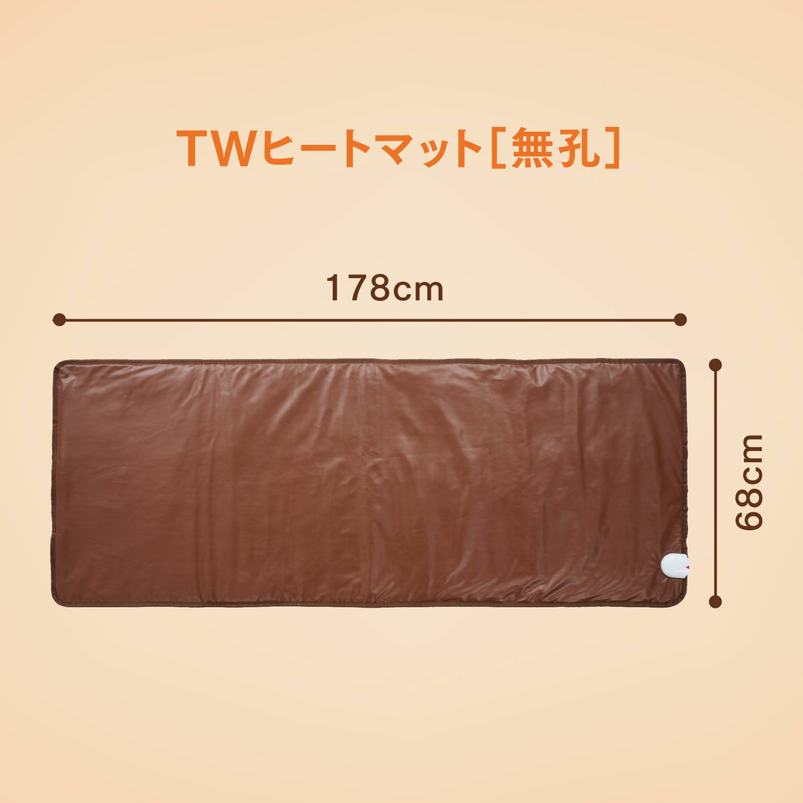 【無孔】TWヒートマット