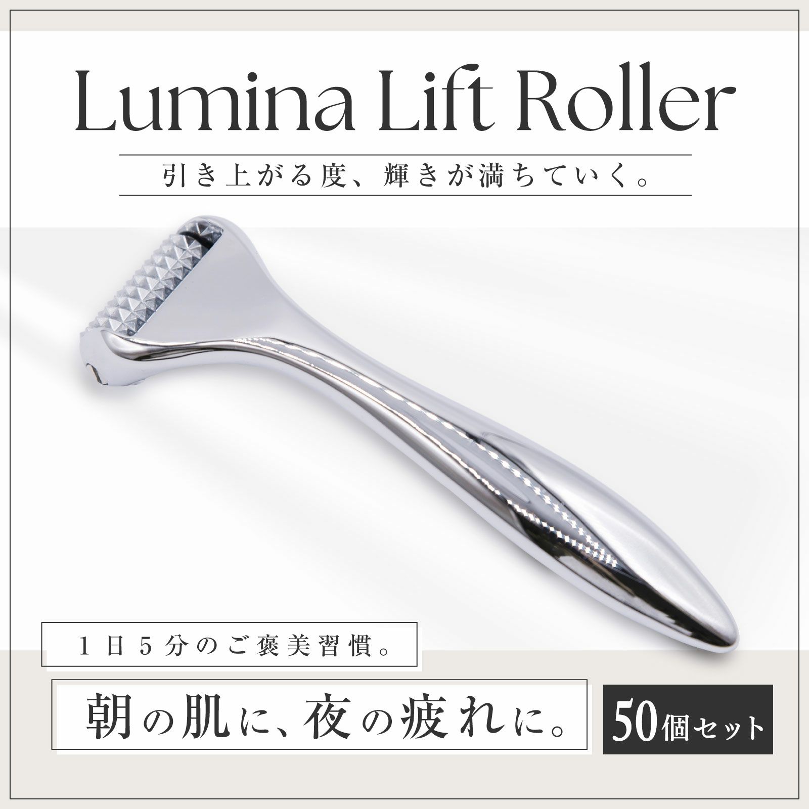 【店舗販売・50個セット】Lumina Lift Roller（ルミナリフトローラー）