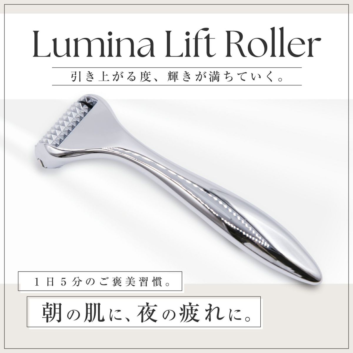 【店舗販売・50個セット】Lumina Lift Roller（ルミナリフトローラー）