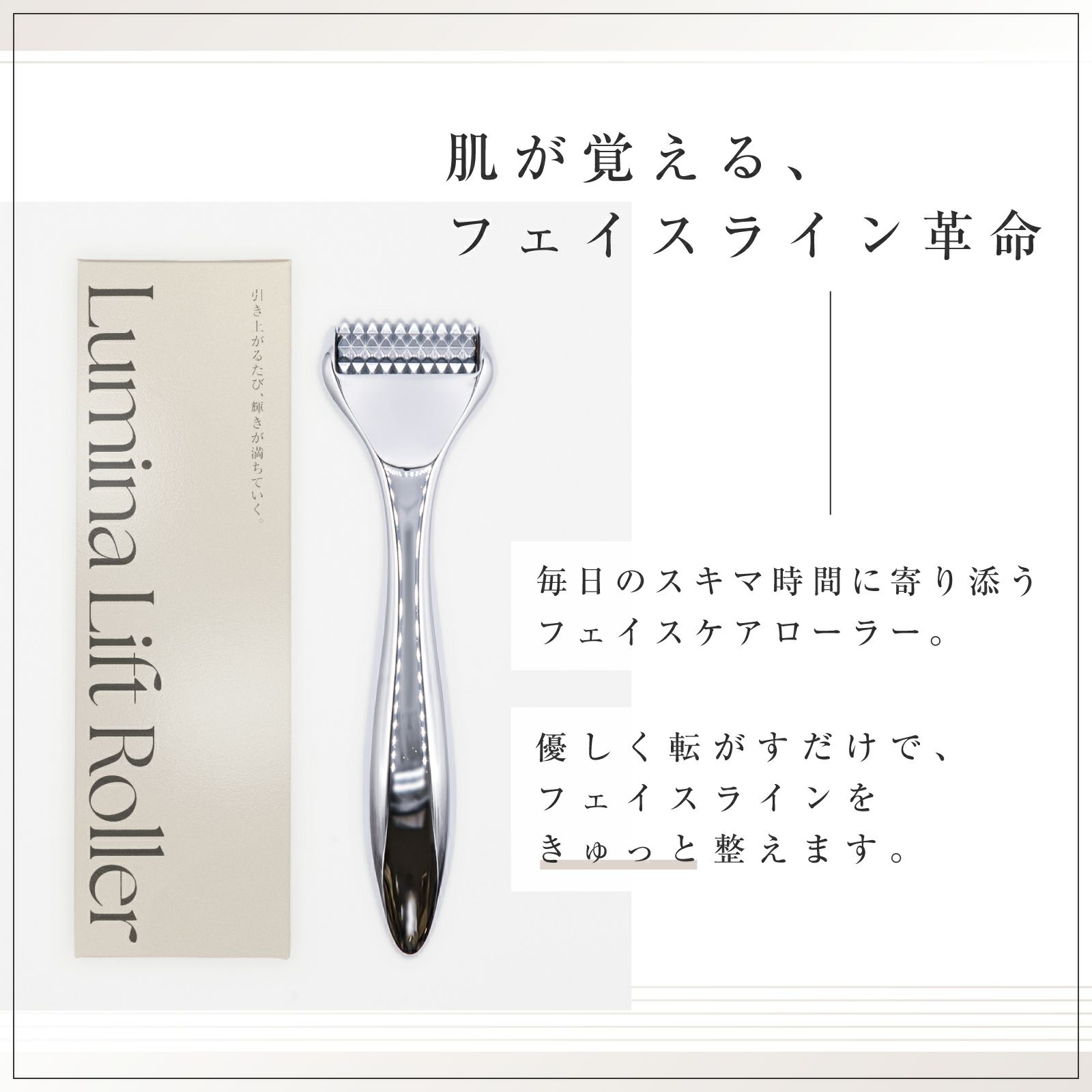 【店舗販売・50個セット】Lumina Lift Roller（ルミナリフトローラー）