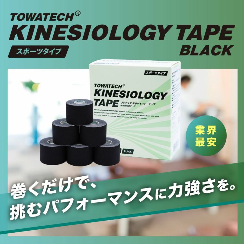 トワテック キネシオロジーテープ ブラック 幅37.5mm／50mm／75mm×5m