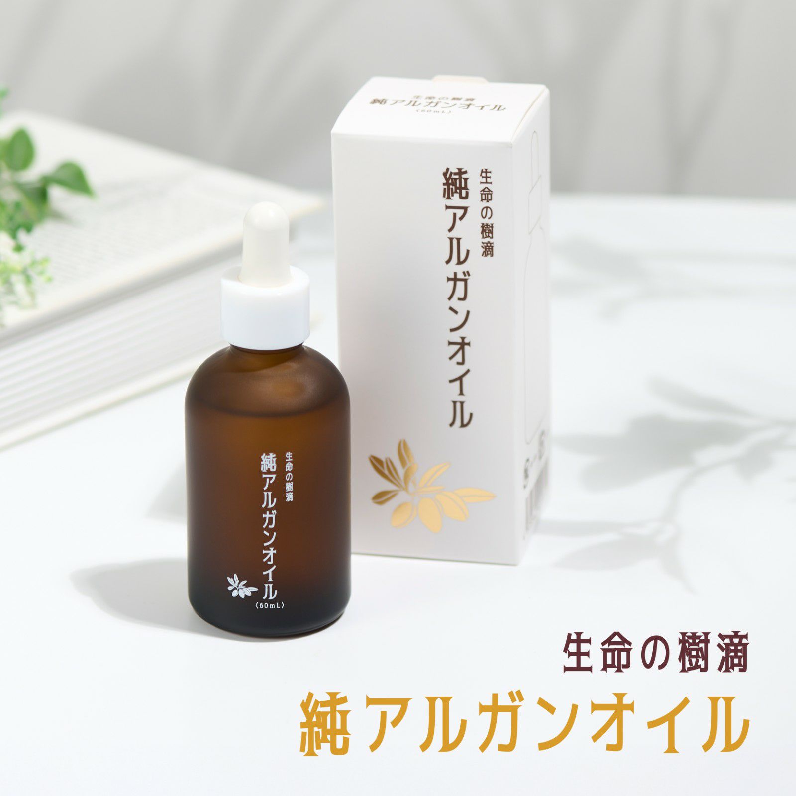 アルガンオイル60ml商品画像