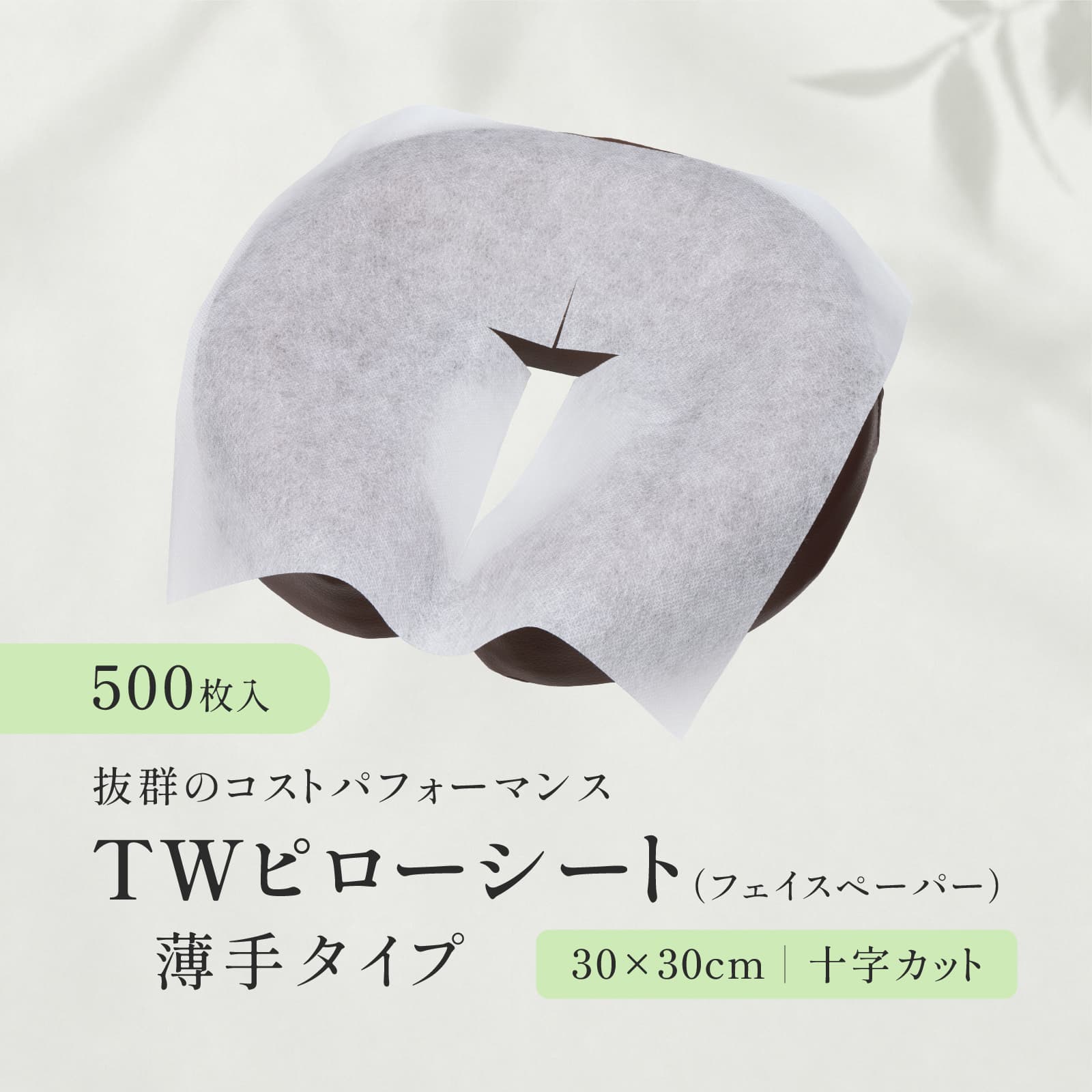 【十字カット】 TWフェイスペーパー 薄手タイプ 500枚（ホワイト）